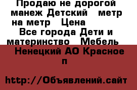 Продаю не дорогой манеж Детский , метр на метр › Цена ­ 1 500 - Все города Дети и материнство » Мебель   . Ненецкий АО,Красное п.